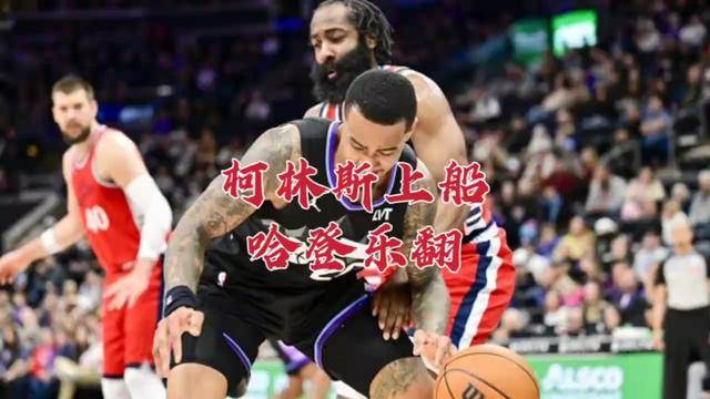  哈登出战三节轰43分 